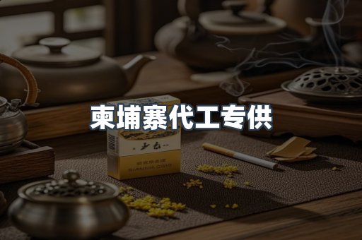 柬埔寨代工专供