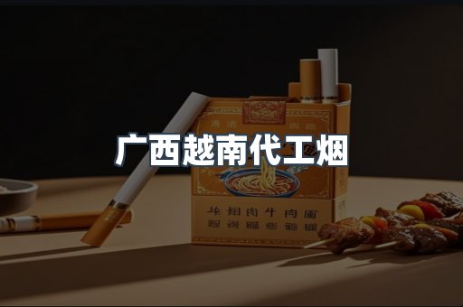 广西越南代工烟