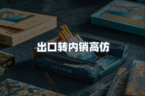 出口转内销高仿